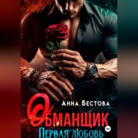 . Обманщик