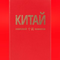 . КИТАЙ 2 часть
