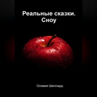 Оливия Шеппард. Реальные сказки. Сноу