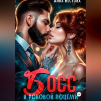 . Босс и роковой поцелуй