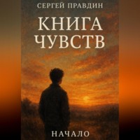 . КНИГА ЧУВСТВ