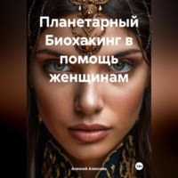 . Планетарный БИОХАКИНГ в помощь женщинам.