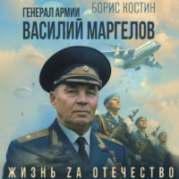 . Генерал армии Василий Маргелов