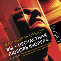 . Вы – несчастная любовь фюрера