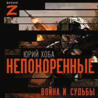 Юрий Хоба. Непокоренные. Война и судьбы