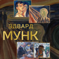 Владимир Баженов. Эдвард Мунк