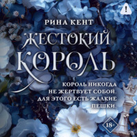 Рина Кент. Жестокий король