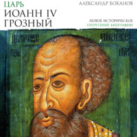 А. Н. Боханов. Царь Иоанн IV Грозный