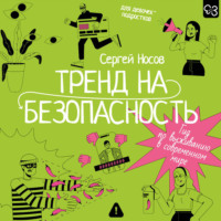 . Тренд на безопасность. Гид по выживанию в современном мире. Для девочек-подростков