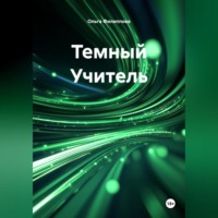 Ольга lyolya-79 Филиппова. Темный Учитель