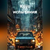Ander Dark. Круг испытания
