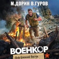 Михаил Дорин. Военкор