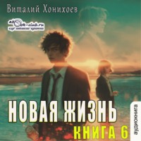 . Новая жизнь (книга 6)