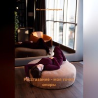 . Расставание – моя точка опоры