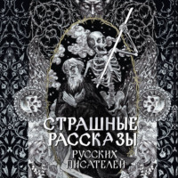 Алексей Толстой. Страшные рассказы русских писателей
