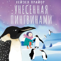 . Унесенная пингвинами