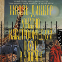 Жоэль Диккер. Ужасно катастрофический поход в зоопарк