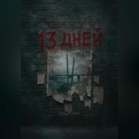 . 13 Дней