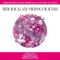 . Японская мифология. Для тех, кто хочет все успеть