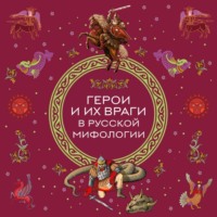 . Герои и их враги в русской мифологии