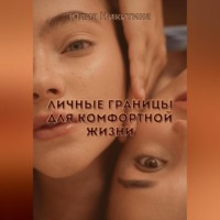 Юлия Никитина. Личные границы для комфортной жизни