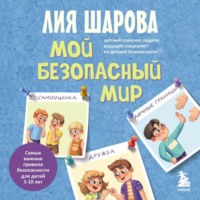 Лия Шарова. Мой безопасный мир. Самые важные правила безопасности для детей от 5 до 10 лет