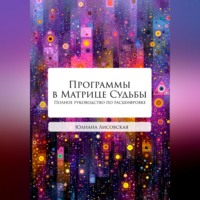 . Программы в Матрице Судьбы. Полное руководство по расшифровке