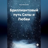 Ольга lyolya-79 Филиппова. Бриллиантовый путь Силы и Любви