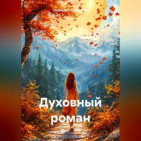 Надежда Савостеенко. Духовный роман