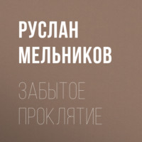 . Забытое проклятие
