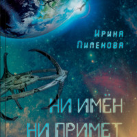 . Ни имен, ни примет