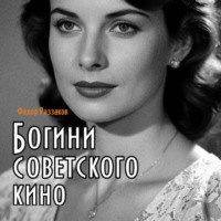 . Богини советского кино