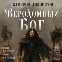 Кэмерон Джонстон. Вероломный бог