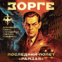 Хачик Хутлубян. Зорге. Последний полет «Рамзая»