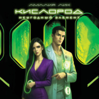 . Кислород. Неугодный элемент