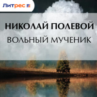 Николай Полевой. Вольный мученик