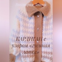 Виктория Зонова. КАРДИГАН с узором «гусиная лапка»