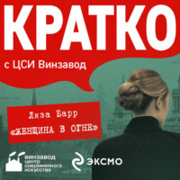 Наталия Дядюнова. КРАТКО: Женщина в огне