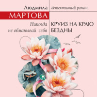Людмила Мартова. Круиз на краю бездны