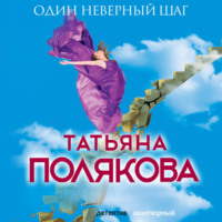 Татьяна Полякова. Один неверный шаг