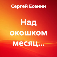Сергей Есенин. Над окошком месяц…