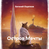 . Остров Мечты