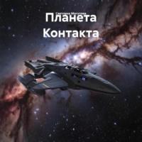 Светлана Могутова. Планета Контакта