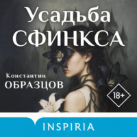 Константин Образцов. Усадьба Сфинкса
