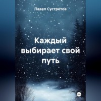 Павел Сустретов. Каждый выбирает свой путь