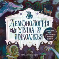 Г. Ю. Устьянцев. Демонология Урала и Поволжья. Зловредные чуды, духи-кереметы и банный староста