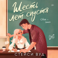 . Шесть лет спустя
