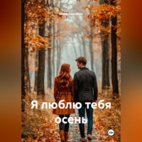 Мира Сергеева. Я люблю тебя осень