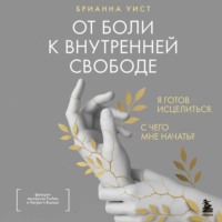 . От боли к внутренней свободе. Я готов исцелиться. С чего мне начать?
