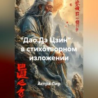 Астра Лир. «Дао Дэ Цзин» в стихотворном изложении